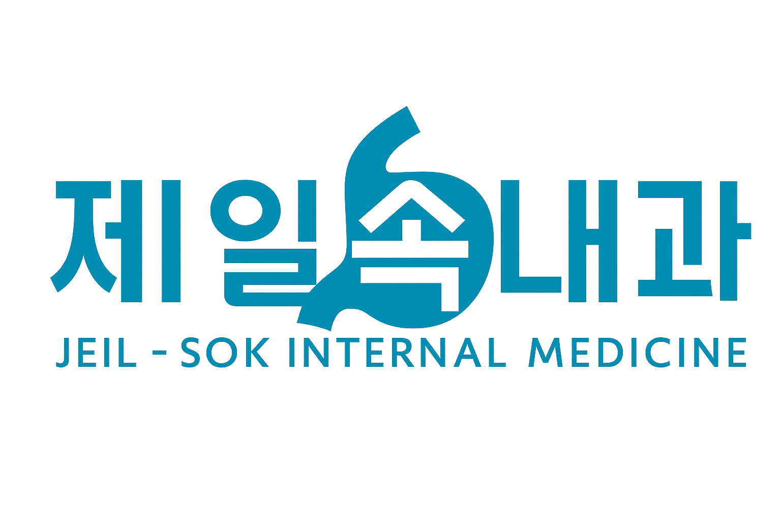 제일속내과